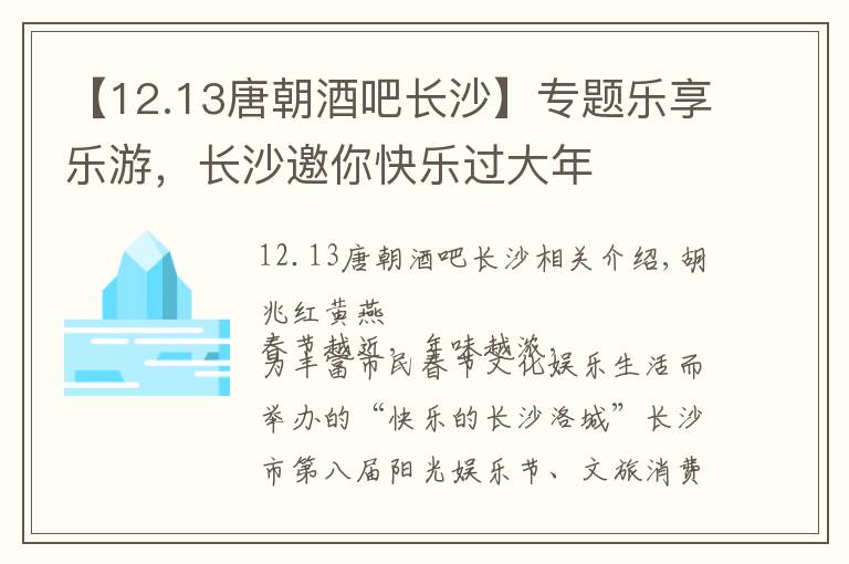 【12.13唐朝酒吧长沙】专题乐享乐游，长沙邀你快乐过大年