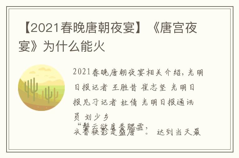 【2021春晚唐朝夜宴】《唐宫夜宴》为什么能火