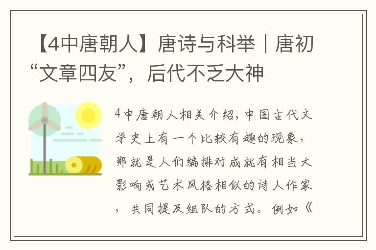 【4中唐朝人】唐诗与科举｜唐初“文章四友”，后代不乏大神