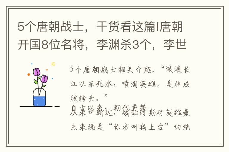 5个唐朝战士，干货看这篇!唐朝开国8位名将，李渊杀3个，李世民杀4个，剩下一个结局如何？