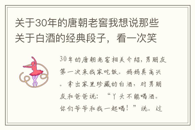 关于30年的唐朝老窖我想说那些关于白酒的经典段子，看一次笑一次