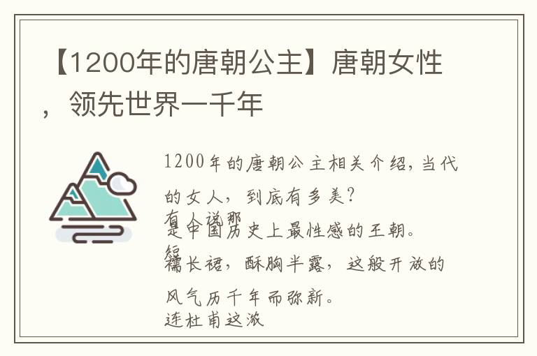 【1200年的唐朝公主】唐朝女性,领先世界一千年