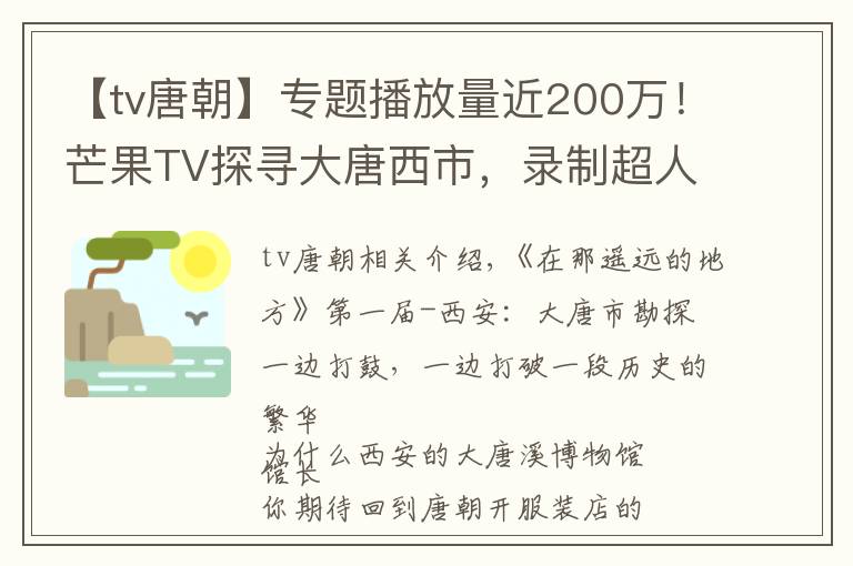 【tv唐朝】专题播放量近200万！芒果TV探寻大唐西市，录制超人气节目《在那遥远的地方》