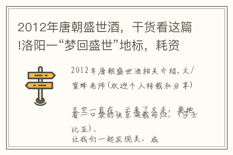 2012年唐朝盛世酒,干货看这篇!洛阳一“梦回盛世”地标,耗资260.8亿元,堪称“河南之光”