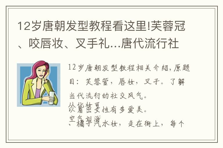 12岁唐朝发型教程看这里!芙蓉冠、咬唇妆、叉手礼…唐代流行社交风潮了解下