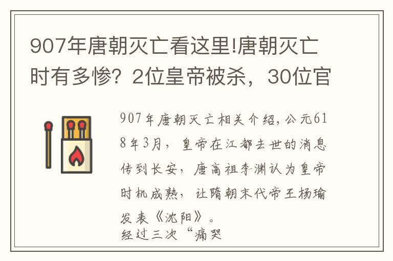 907年唐朝灭亡看这里!唐朝灭亡时有多惨？2位皇帝被杀，30位官员被投入黄河