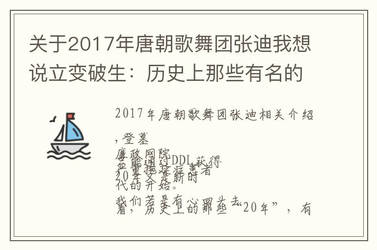 关于2017年唐朝歌舞团张迪我想说立变破生：历史上那些有名的“二〇年代”
