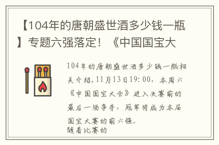 【104年的唐朝盛世酒多少钱一瓶】专题六强落定！《中国国宝大会》第十一集，众选手泪洒赛场