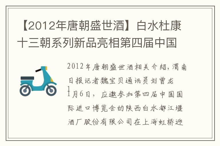 【2012年唐朝盛世酒】白水杜康十三朝系列新品亮相第四届中国国际进口博览会