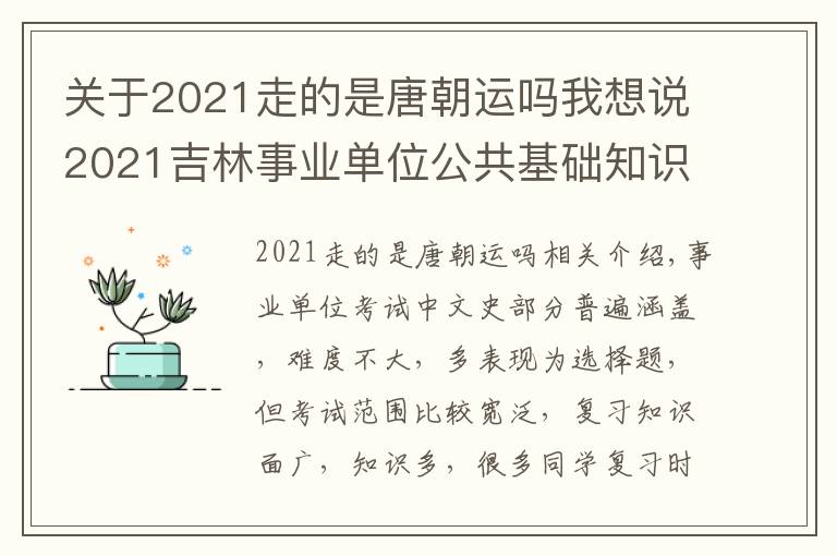 关于2021走的是唐朝运吗我想说2021吉林事业单位公共基础知识：唐朝历史