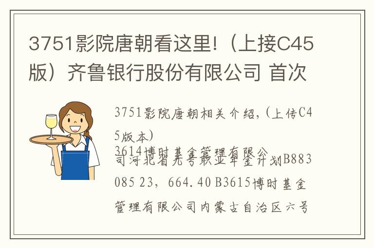 3751影院唐朝看这里!（上接C45版）齐鲁银行股份有限公司 首次公开发行股票网下初步配售结果及网上中签结果公告（下转C47版）