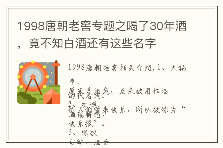1998唐朝老窖专题之喝了30年酒,竟不知白酒还有这些名字
