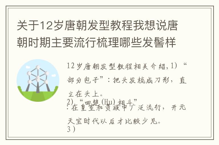 关于12岁唐朝发型教程我想说唐朝时期主要流行梳理哪些发髻样式？