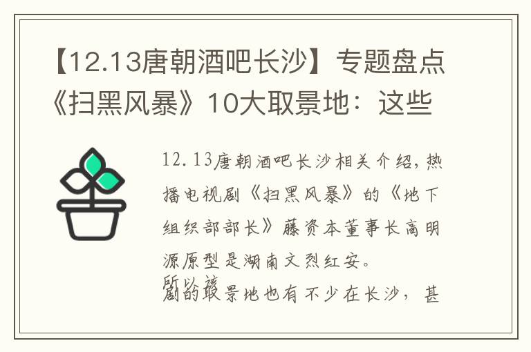 【12.13唐朝酒吧长沙】专题盘点《扫黑风暴》10大取景地：这些镜头竟然都是在长沙拍的