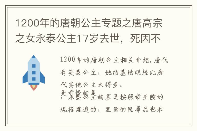 1200年的唐朝公主专题之唐高宗之女永泰公主17岁去世,死因不明,70年代墓志铭还原真相
