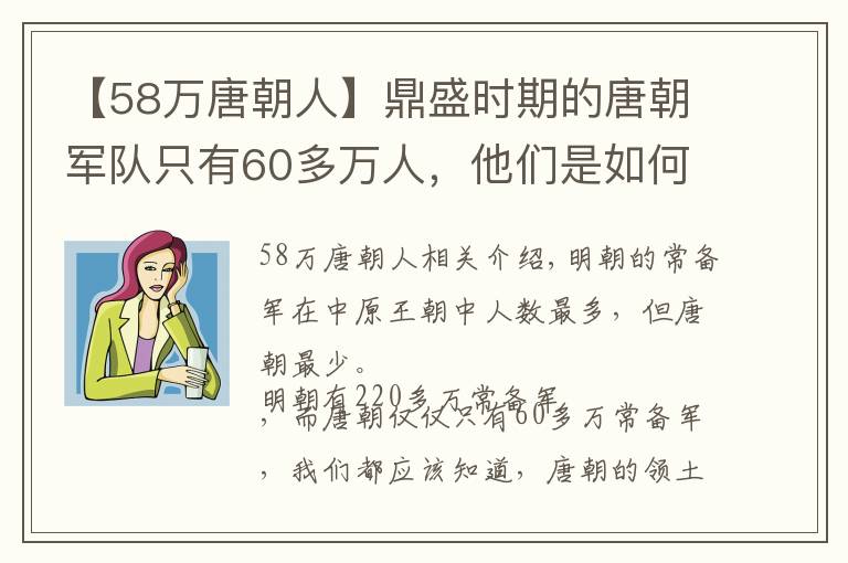 【58万唐朝人】鼎盛时期的唐朝军队只有60多万人，他们是如何守住这么大的国家？