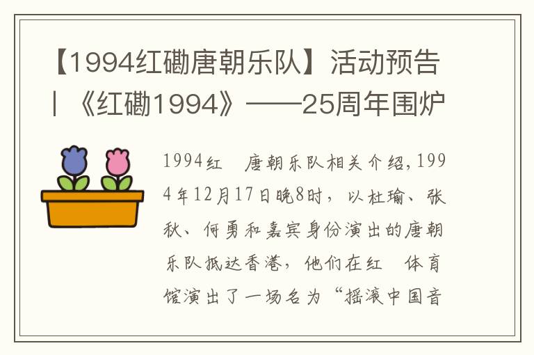【1994红磡唐朝乐队】活动预告丨《红磡1994》——25周年围炉夜话 · 高原摄影集预售发布会