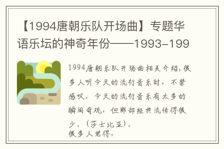 【1994唐朝乐队开场曲】专题华语乐坛的神奇年份——1993-1994年(内地篇)