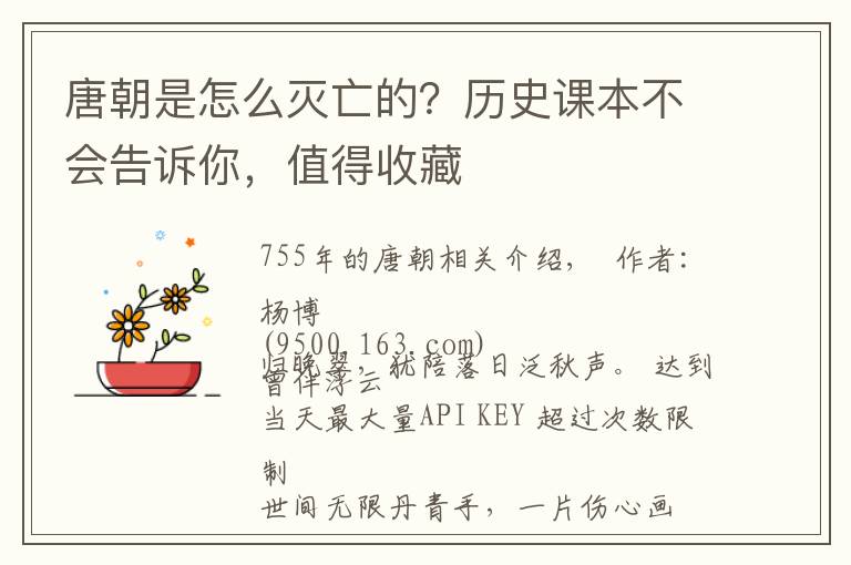 唐朝是怎么灭亡的？历史课本不会告诉你，值得收藏