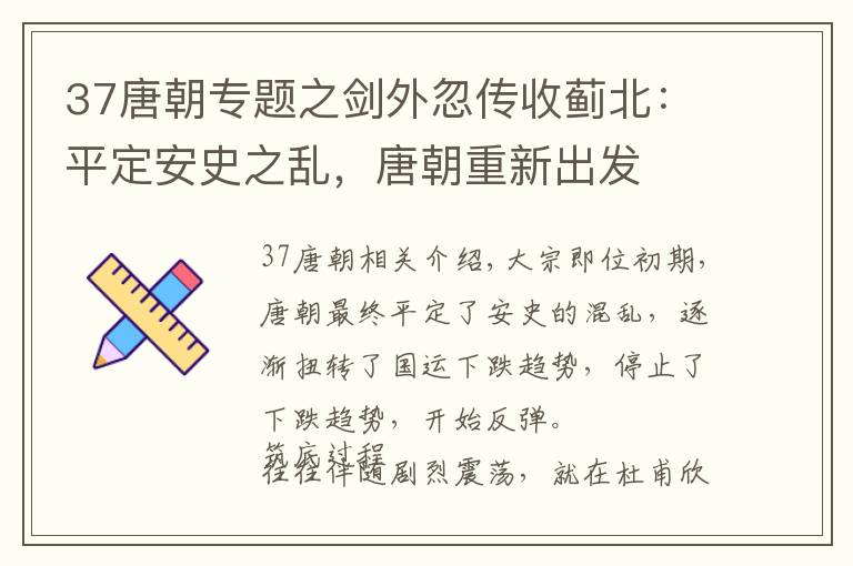 37唐朝专题之剑外忽传收蓟北:平定安史之乱,唐朝重新出发