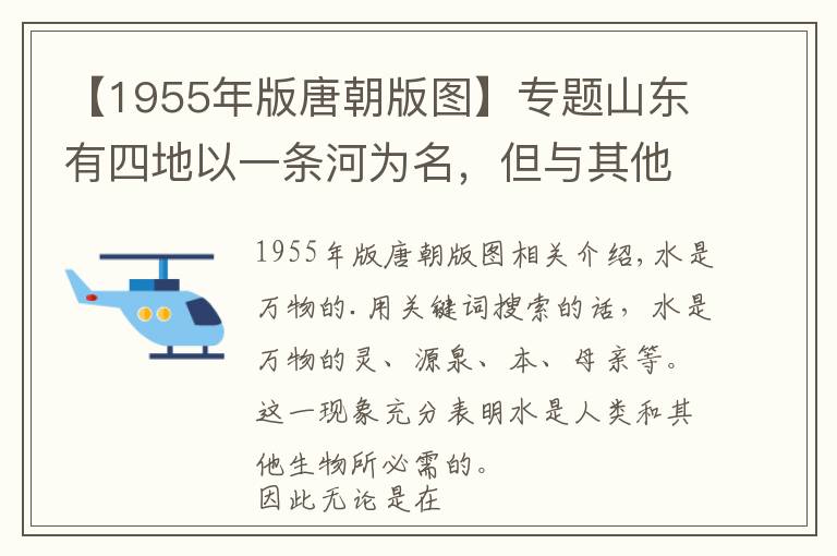 【1955年版唐朝版图】专题山东有四地以一条河为名,但与其他以河为名的地方相比,有何不同