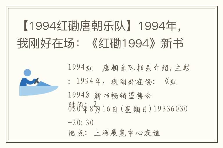 【1994红磡唐朝乐队】1994年,我刚好在场:《红磡1994》新书畅聊+签售会