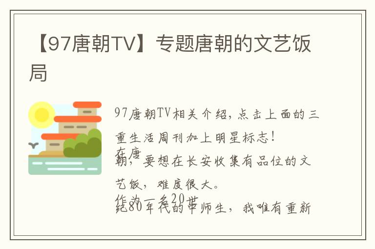 【97唐朝TV】专题唐朝的文艺饭局