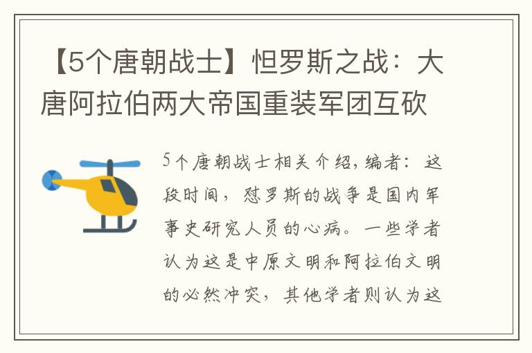 【5个唐朝战士】怛罗斯之战：大唐阿拉伯两大帝国重装军团互砍5天？1天就累死了