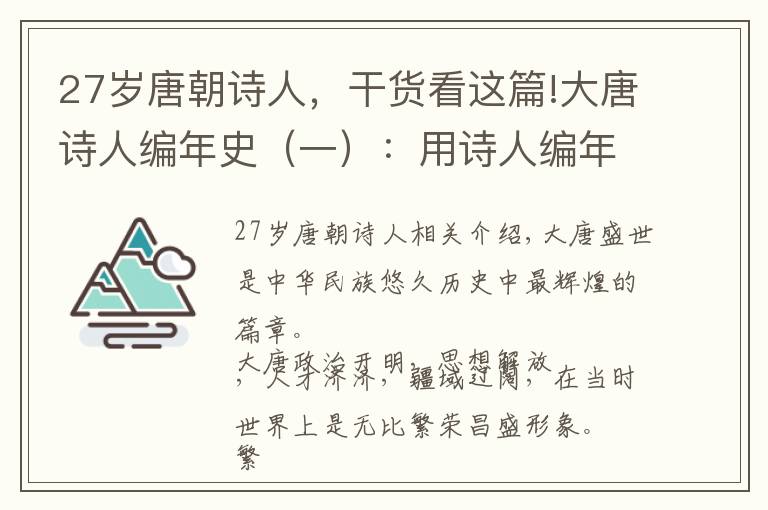 27岁唐朝诗人,干货看这篇!大唐诗人编年史(一):用诗人编年史讲述大唐兴衰,这样的历史你肯定没见过。