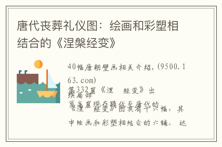 唐代丧葬礼仪图:绘画和彩塑相结合的《涅槃经变》