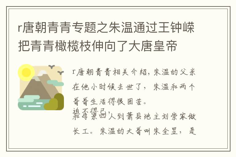 r唐朝青青专题之朱温通过王钟嵘把青青橄榄枝伸向了大唐皇帝