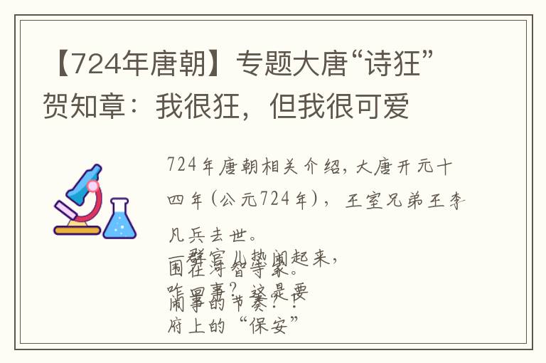 【724年唐朝】专题大唐“诗狂”贺知章：我很狂，但我很可爱
