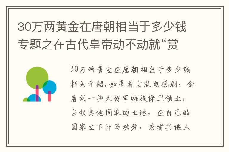 30万两黄金在唐朝相当于多少钱专题之在古代皇帝动不动就“赏黄金万两”，官员真的能领一万两黄金吗？