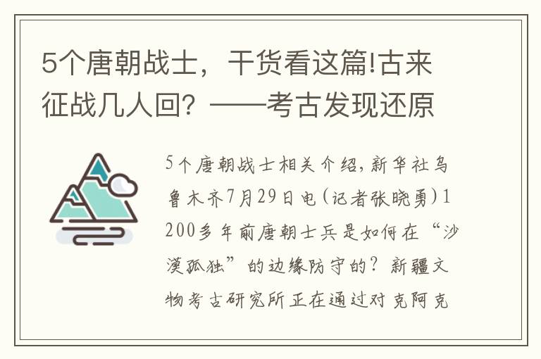 5个唐朝战士，干货看这篇!古来征战几人回？——考古发现还原唐朝士兵戍边生活