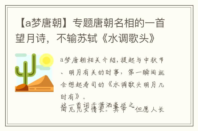 【a梦唐朝】专题唐朝名相的一首望月诗，不输苏轼《水调歌头》，开篇就是千古名句