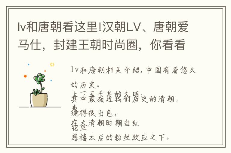 lv和唐朝看这里!汉朝LV、唐朝爱马仕，封建王朝时尚圈，你看看大清朝都干了什么