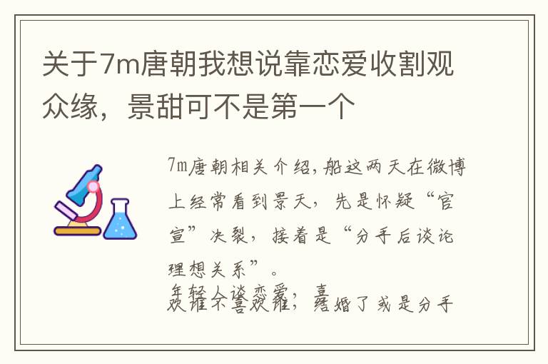 关于7m唐朝我想说靠恋爱收割观众缘，景甜可不是第一个