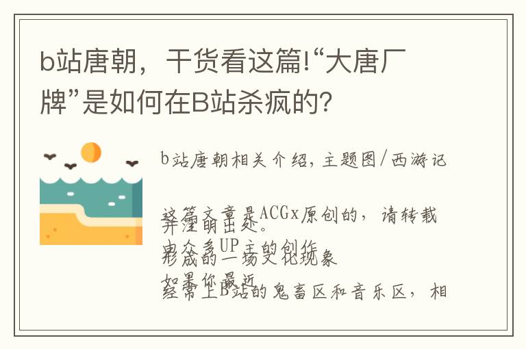 b站唐朝,干货看这篇!“大唐厂牌”是如何在B站杀疯的?