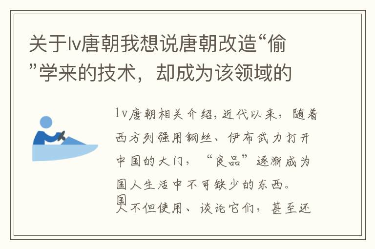 关于lv唐朝我想说唐朝改造“偷”学来的技术,却成为该领域的世界第一
