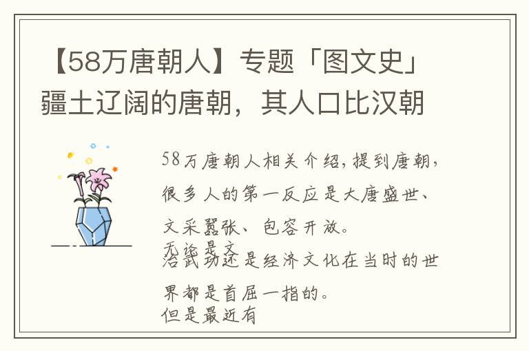 【58万唐朝人】专题「图文史」疆土辽阔的唐朝，其人口比汉朝隋朝还少吗？