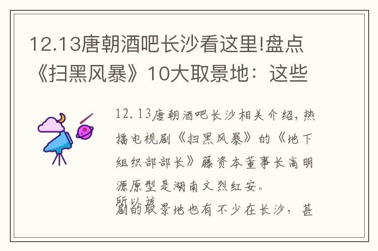 12.13唐朝酒吧长沙看这里!盘点《扫黑风暴》10大取景地：这些镜头竟然都是在长沙拍的