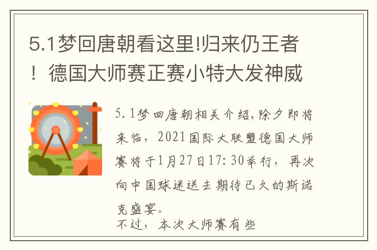 5.1梦回唐朝看这里!归来仍王者！德国大师赛正赛小特大发神威，而丁梦回唐朝险一轮游