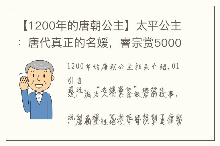 【1200年的唐朝公主】太平公主：唐代真正的名媛，睿宗赏5000户，最后却被玄宗清算
