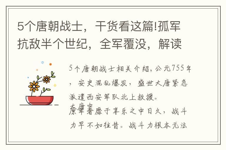 5个唐朝战士，干货看这篇!孤军抗敌半个世纪，全军覆没，解读大唐帝国最精锐部队——安西军
