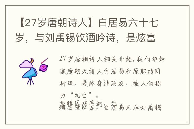 【27岁唐朝诗人】白居易六十七岁，与刘禹锡饮酒吟诗，是炫富还是自嘲