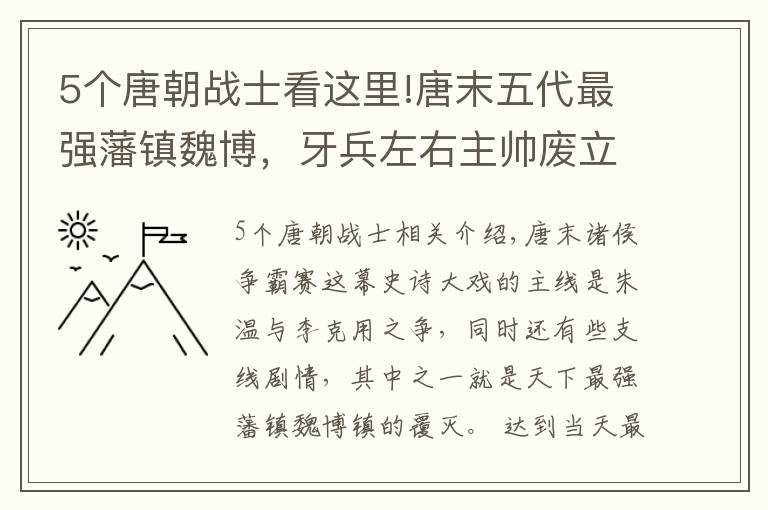 5个唐朝战士看这里!唐末五代最强藩镇魏博，牙兵左右主帅废立，在主角面前却不堪一击