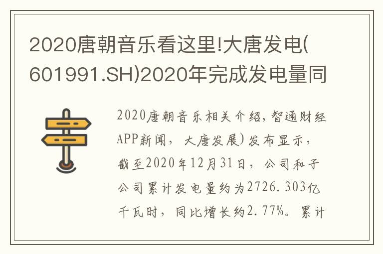 2020唐朝音乐看这里!大唐发电(601991.SH)2020年完成发电量同比增长约2.77%
