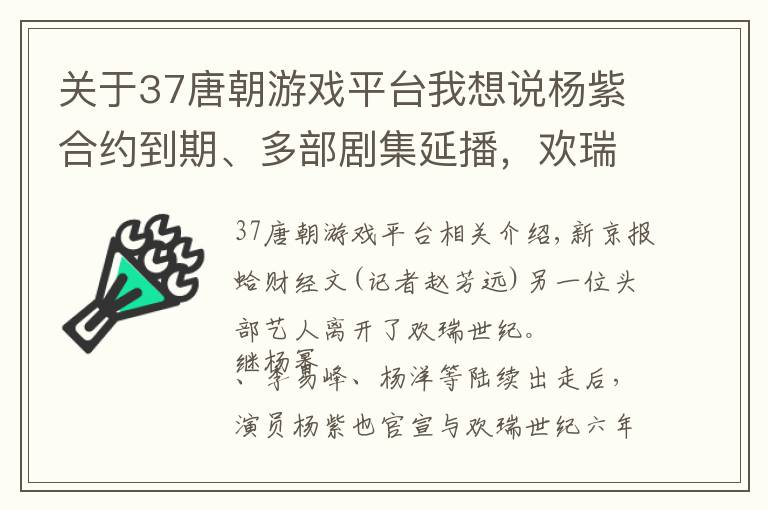 关于37唐朝游戏平台我想说杨紫合约到期、多部剧集延播，欢瑞世纪还有几张牌可打？