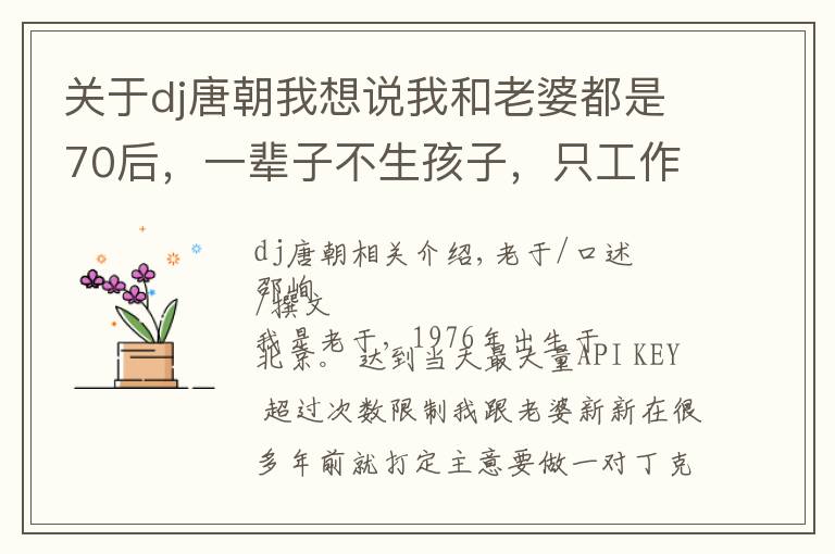 关于dj唐朝我想说我和老婆都是70后，一辈子不生孩子，只工作16年就裸辞退休