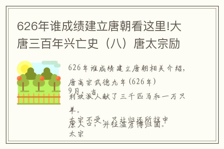 626年谁成绩建立唐朝看这里!大唐三百年兴亡史（八）唐太宗励精图治，讨灭颉利天可汗